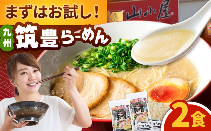 
            豚骨ラーメン2食 -九州筑豊らーめん山小屋からの贈り物-　▼ラーメン 拉麺 お試し らーめん 博多  桂川町/ワイエスフード株式会社 [ADBP014]
          