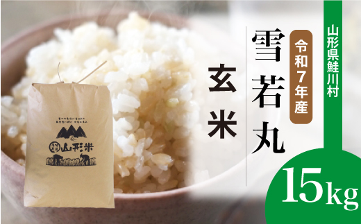 ＜令和7年産米＞ 令和8年6月上旬発送　雪若丸 【玄米】 15kg （15kg×1袋） 鮭川村