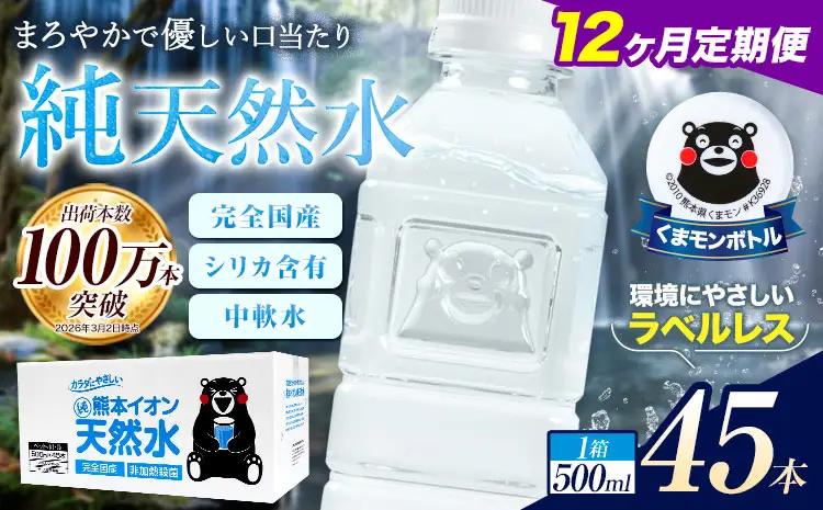 【12ヶ月定期便】水 500ml 家計応援 くまモン の ミネラルウォーター 天然水 熊本イオン純天然水 ラベルレス 45本 500ml 《お申込み翌月から出荷》 飲料水 定期 備蓄 備蓄用 箱 ペットボトル ｜人気天然水 大人気返礼品