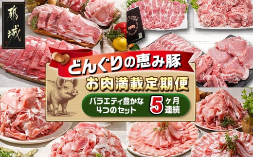 
【令和6年2月より寄附金額見直し（値上げ）予定】「どんぐりの恵み豚」お肉満載定期便(5ヶ月)_T60（5）-1102_(都城市) 万能スライスセット バラエティセット こま切れセット しゃぶしゃぶセットなど 冷凍 豚肉の定期便 とんかつ スライス しゃぶしゃぶなど
