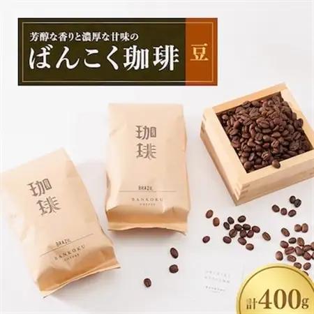芳醇な香りと濃厚な甘味の珈琲 400g 豆【1408132】
