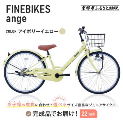 ふるさと納税 京都市 完成品! ジュニア向け 子供 自転車 ANGアンジー・ジュニア 【アイボリーイエロー(IV)】