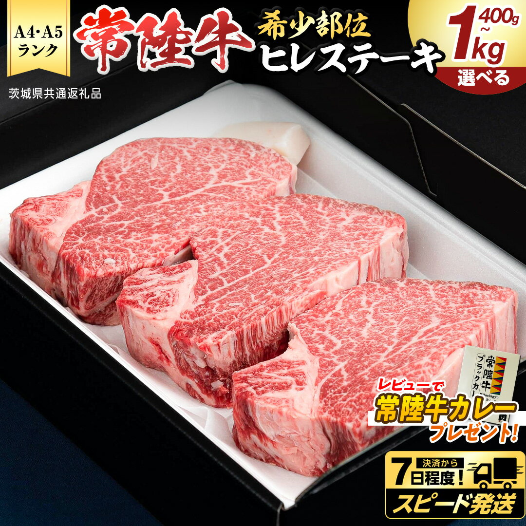 【ふるさと納税】＼ スピード発送 ／ 【 常陸牛 】 ヒレステーキ (選べる内容量 400g / 450g / 600g / 800g / 1kg ) ステーキ ヒレ ヒレ肉 牛肉 ブランド牛 お肉 肉 黒毛和牛 和牛 国産黒毛和牛 国産牛 希少部位 (茨城県共通返礼品)（クラウドファンディング対象）