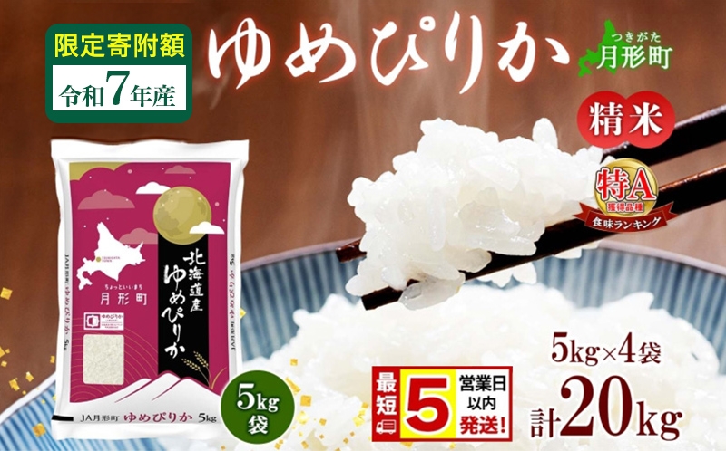 
                  【ふるさとチョイス限定】 米 ゆめぴりか【 限定寄附額 最短 5営業日以内発送 】 令和7年産 北海道 月形町産 20kg(5kg×4袋) 白米 お米 こめ コメ おこめ 最短配送 特A 北海道産 北海道米 [№5783-0965]
                