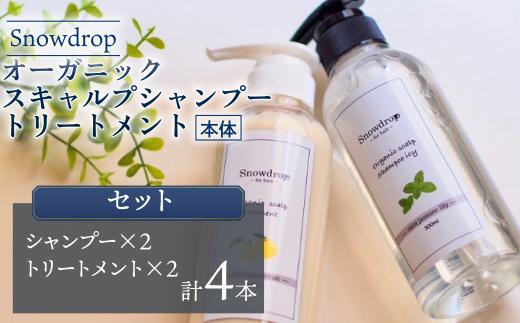シャンプー トリートメント  Snowdrop ( スノードロップ ) オーガニック スキャルプ アイスシャンプー ＆ トリートメント 300ml + 300g (各2本)  消臭 コラーゲン リラックス サロン 美容師 美容院 スッキリ 弱酸性 低刺激 UVケア 髪 頭皮 髪質 潤い 送料無料 千葉県 旭市 株式会社 Oneworld shn006