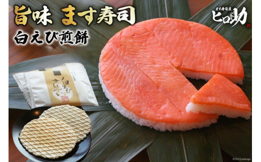 
[№5313-0095]旨味 ます寿司 400g×1個＆白えび煎餅 20枚 セット 鱒寿司 押し寿司 富山名物 冷蔵 しろえびせんべい/ます寿司屋ヒロ助/富山県 黒部市
