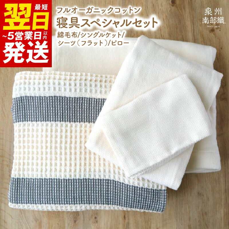【ふるさと納税】＼最短翌日〜5営業日以内発送／ フルオーガニック寝具スペシャルセット（綿毛布 他3点）※ 泉州南部織