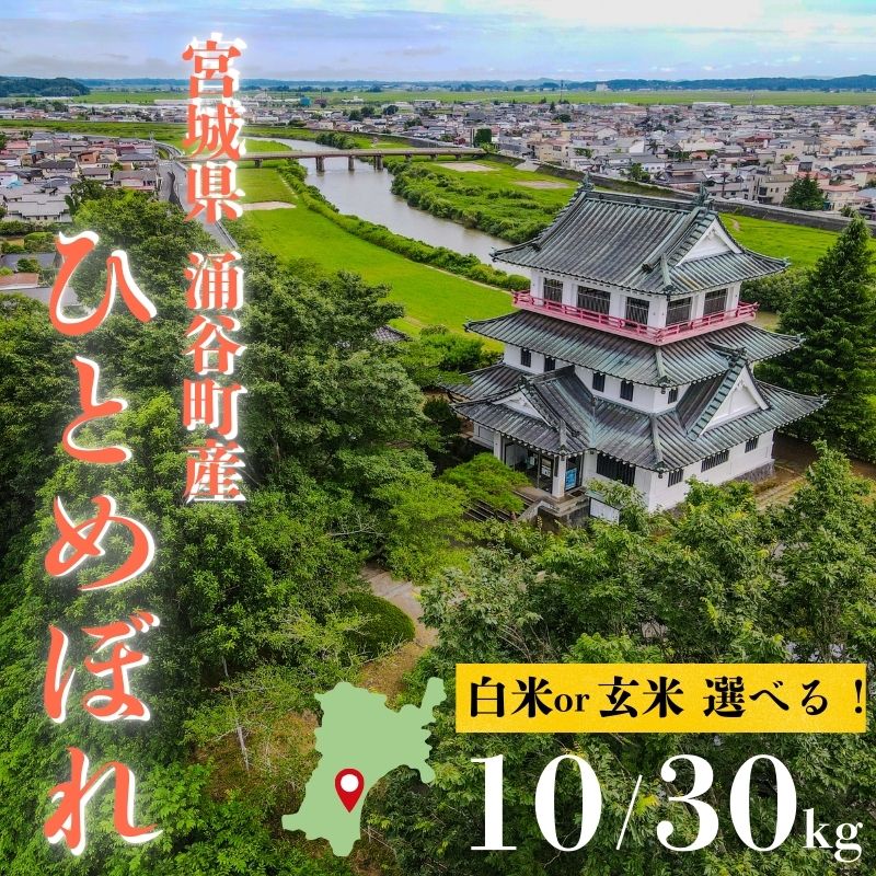 【ふるさと納税】初出品！令和7年産 新米「ひとめぼれ」選べる 玄米 or 白米 【選べる容量】 ※2025年秋の収穫後、順次発送(11月以降～)　宮城県 涌谷町 ひとめぼれ合計 10kg～30kg お米 おこめ 米 コメ 白米 ご飯 ごはん ブランド米 美味しい 弁当 コスパ