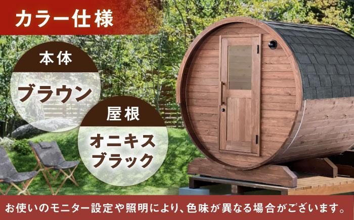 【選べるカラー】東濃ひのきのバレルサウナgalbe middle(4人用)ブラウン×オニキスブラック / サウナ プライベートサウナ 個人用 家庭用 ひのき / 恵那市 / 曽我木材工業 [AUEC0