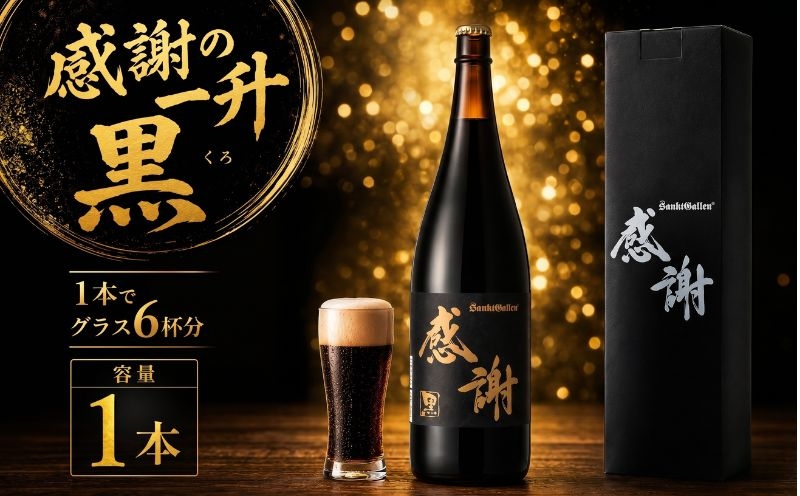 
                  サンクトガーレン ビール 感謝の一升（黒） 地ビール 瓶ビール 酒 お酒 一升瓶 プレミアム お祝い 誕生日 母の日 結婚 神奈川県 厚木市 サンクトガーレン有限会社 SGL005
                