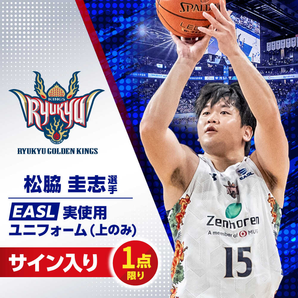 【ふるさと納税】【琉球ゴールデンキングス】松脇圭志選手実使用 EASL25-26シーズン サイン入りユニフォーム (上のみ) バスケットボール グッズ 限定 Bリーグ 沖縄市 / 沖縄JTB株式会社[BCAL025]