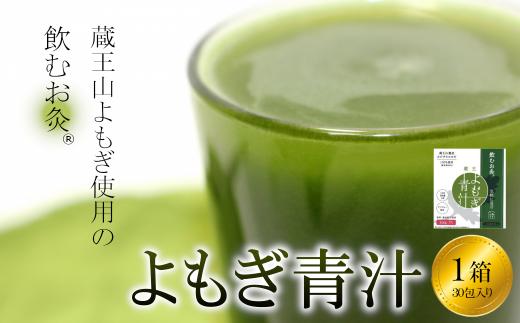 
飲むお灸® 温活 蔵王よもぎ青汁(ジンジャー配合)　【04301-0466】
