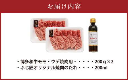 博多和牛 モモ・ウデ 焼肉用 200g×2 400g お肉ソムリエ開発 焼肉のたれ付 ／ 肉 牛肉 和牛 焼き肉 冷凍
