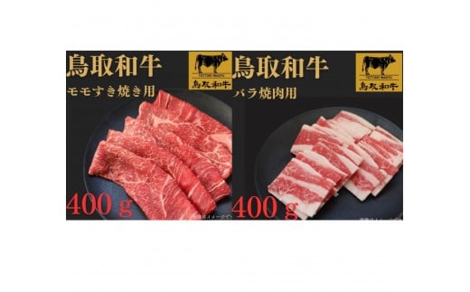 1026.鳥取和牛ももすき焼き用＆バラ焼肉用セット【国産 和牛 鳥取和牛 肉 厳選 希少 モモ バラ 特上 焼肉 すき焼き 人気  肉 にくギフト 鳥取県 北栄町 送料無料おすすめ 人気】