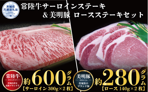 【ステーキセット】常陸牛600g・美明豚280g（茨城県共通返礼品）