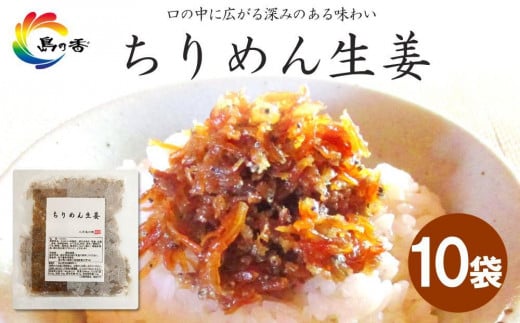
            島乃香 ちりめん生姜75g×10袋
          