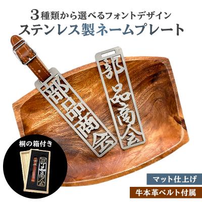 ふるさと納税 可児市 ステンレス製 ネームプレート　牛本革ベルト付属　マット仕上げ(桐の箱付き)