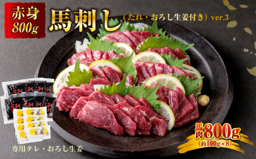 【小分け】赤身 馬刺し セット 約100g 8p 800g 赤身馬刺し 赤身馬刺しセット 馬刺しセット ばさし basashi 熊本馬刺し 国産馬刺し 馬肉 ばにく 馬肉セット 馬 ブロック 馬肉ブロック 赤身馬肉 国産 人気部位 大人気部位 極上 小分けセット 小分けパック 小分けセット 真空パック 真空 おろし生姜付き 生姜 専用たれ付き 専用醤油 馬刺し醤油 醤油 冷凍 熊本 熊本県 阿蘇市
