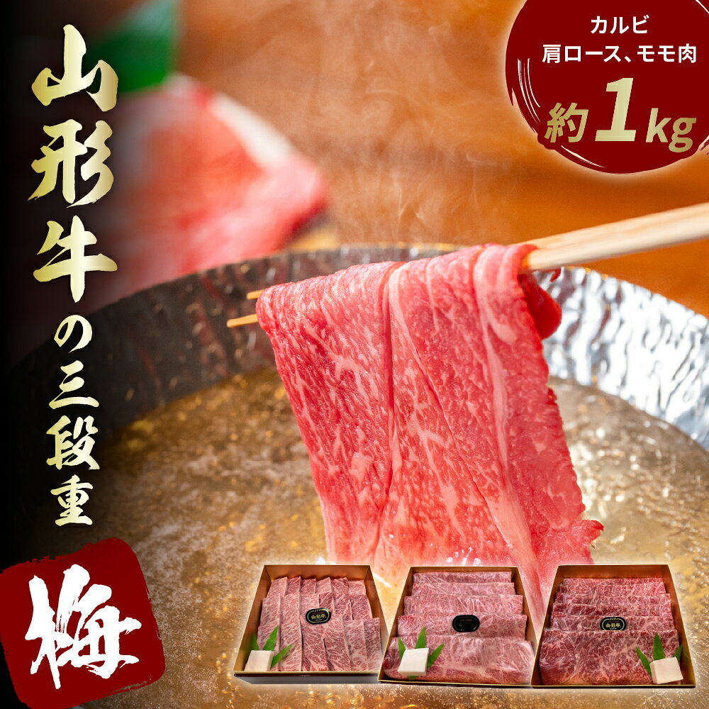 【ふるさと納税】山形牛の三段重【梅】総量約1kg 晴天畑提供牛肉 山形牛 カルビ 肩ロース モモ肉 焼き肉 しゃぶしゃぶ バーベキューBBQ ステーキ 国産 国産牛 取り寄せ グルメ ご当地 特産 送料無料 東北 山形県 東根市