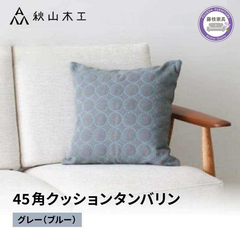 【ふるさと納税】 クッション 正方形 1個 45cm グレー ブルー 刺繍 北欧 中身 付き ソファ 家具 インテリア くつろぎ 日用品 秋山木工 秋山木工株式会社 mina perhonen エクリュ ミナ ペルホネン タンバリン生地 雑貨 インテリア 静岡県 藤枝市