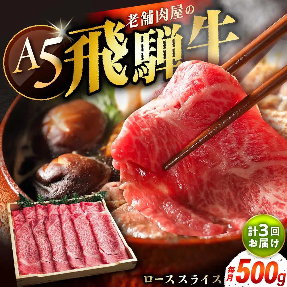 【3回定期便】 飛騨牛 ローススライス A5ランク 1パック (500g) しゃぶしゃぶ・すき焼き / 恵那市 / 岩島屋 [AUAJ036]