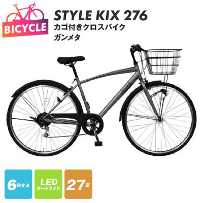 ふるさと納税 泉佐野市 STYLE KIX カゴ付きクロスバイク276 ガンメタ 27型 自転車 完成品 組み立て不要