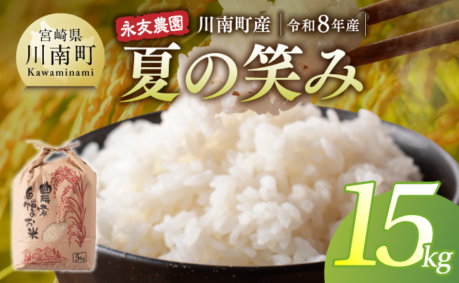 【令和8年産】永友農園産「夏の笑み」15kg(5kg×3) 【 新米 米 お米 白米 精米 国産 宮崎県産 国産米 】