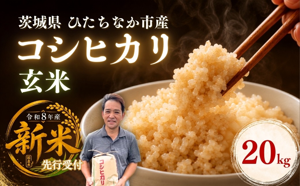 
                  令和8年度米 コシヒカリ 玄米 20kg 農家直送 先行受付 | 新米 令和8年 先行受付 期間限定 コシヒカリ こしひかり 米 お米 おこめ こめ 玄米 ごはん ご飯 コシヒカリ こしひかり コシヒカリ 厳選米 茨城県産 こしひかり 産地直送 国産 冷めてもおいしい 美味しい こだわり 甘みが強い ふっくら 艶やか 茨城県 ひたちなか市
                