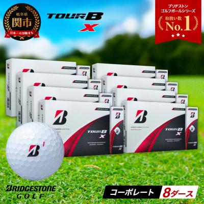 ふるさと納税 関市 【2024年モデル】ゴルフボール TOUR B X コーポレートカラー(ホワイト) 8ダース