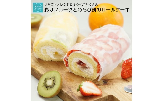 ショートケーキ のような ロールケーキ いちごロール と オレンジ&キウイ 2本 セット | フルーツ いちご オレンジ キウイ クリーム スイーツ わらび餅 お菓子 洋菓子 おやつ ギフト プレゼント 贈り物 箱付き 冷凍 長野県 飯田市 信州