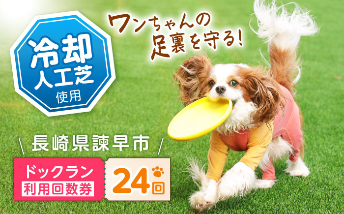 ドッグラン利用券(24回分) / ドッグラン 犬 施設 利用券 利用チケット 回数券 ペット / 諫早市 / 株式会社美泉 [AHAP044]