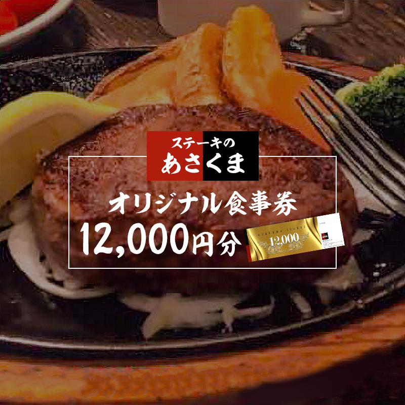 【可児店限定】あさくまオリジナル食事券 12,000円分【0058-003】