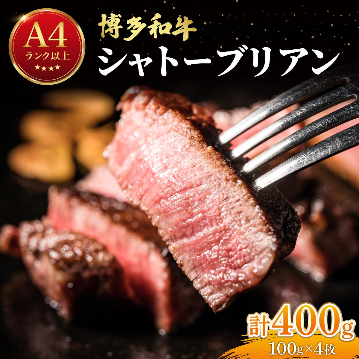 【ふるさと納税】希少部位！博多和牛 シャトーブリアン ステーキ 400g（100g×4枚）【肉のくまもと屋】|シャトーブリアン ヒレステーキ ステーキ 赤身 ヒレ ヒレ肉 フィレ ヘレ 牛肉 黒毛和牛 ブランド牛 ブランド和牛 国産 肉 和牛 希少部位 小分け 冷凍 送料無料