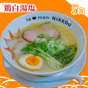 にっこう詰め合わせセット 鶏白湯塩 ５食 柚子つけ麺４食 冷凍 具入りスープ ラーメンにっこう