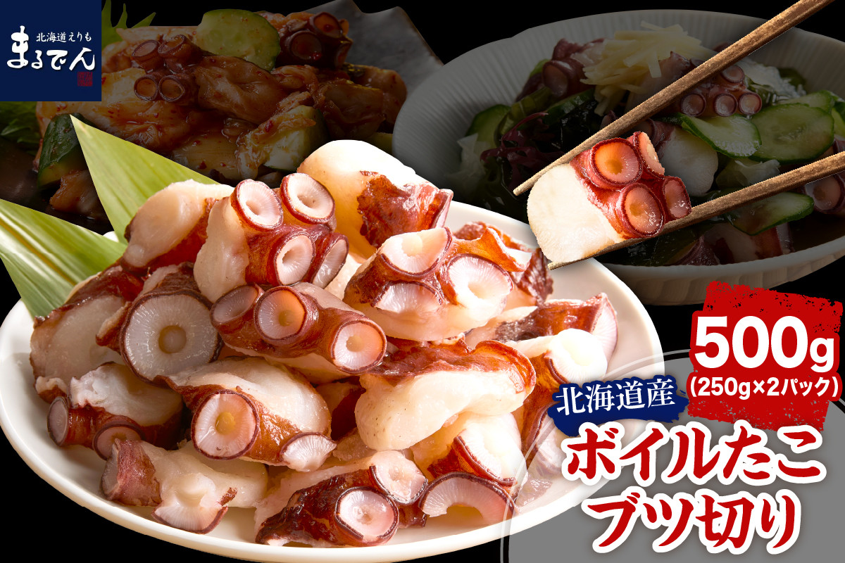 
                  えりも【マルデン特製】北海道産ボイルたこブツ切り250g×2p【er002-085】 / 北海道 水だこ たこ タコ ボイル 茹でだこ カット済み そのまま食べられる 新鮮 アヒージョ タコ焼き 簡単調理 時短 北海道産 海鮮 水産物 ふるさと納税 返礼品 seafood 冷凍 お取り寄せ グルメ 贈答用 ギフト 高級 海の幸 水産加工品 おつまみ 酒の肴 お歳暮 お中元
                