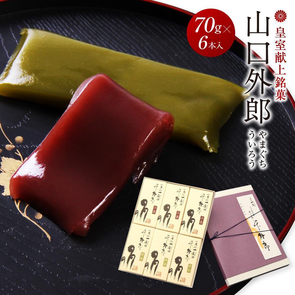 【ふるさと納税】ういろう 6本入 (70g×6本) 皇室献上 和菓子 山口 外郎 | 菓子 おかし 和菓子 食品 人気 おすすめ 送料無料 ギフト お菓子