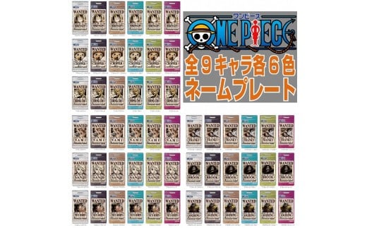 
「ONE-PIECE 手配書 ネームタグ (ケース付き)」 1個 (9キャラ 各6色より) ワンピース ネームプレート 名入れ 富士市 日用品(1253)
