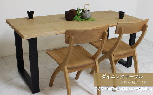 家具 テーブル 木製家具 ダイニングテーブル　自然木無垢 栗 1800900_STB　インテリア  愛媛県西条市 近藤工芸