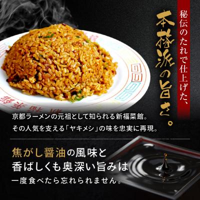 ふるさと納税 京都市 【京都・たかばし】新福菜館 やきめし <230g×6袋> |  | 02