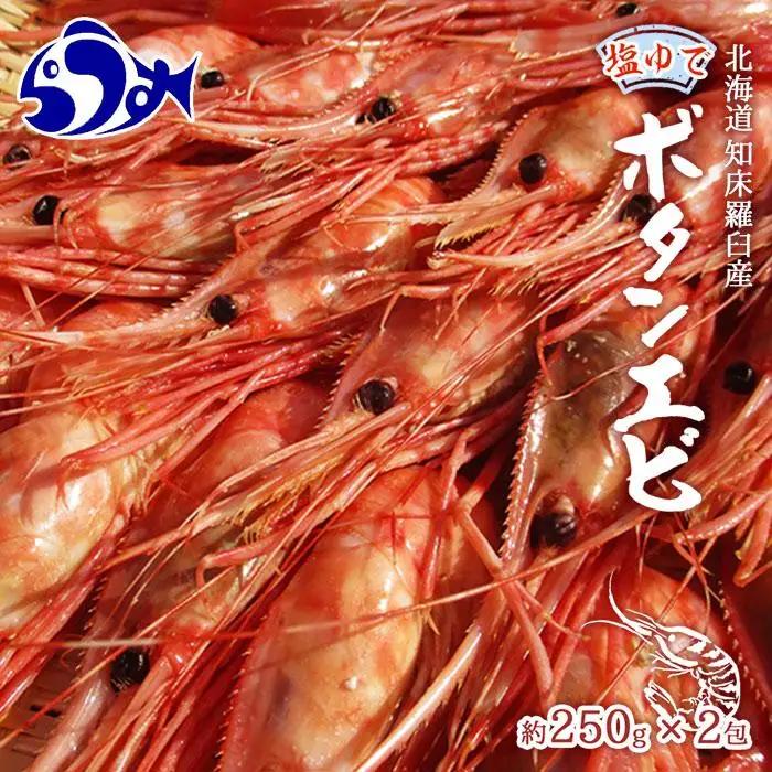 羅臼産　ぼたんえびボイル250g×2（塩ゆで）｜北海道　えび