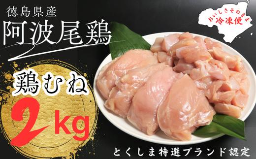 阿波尾鶏むね肉セット（２ｋｇ）