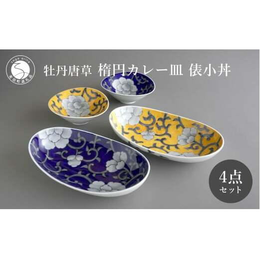 有田焼 食洗機対応 牡丹唐草楕円カレー皿 俵小丼 4点セット【泰山】食器 器 うつわ 皿 楕円皿 取り鉢 小鉢 ボウル A110-56