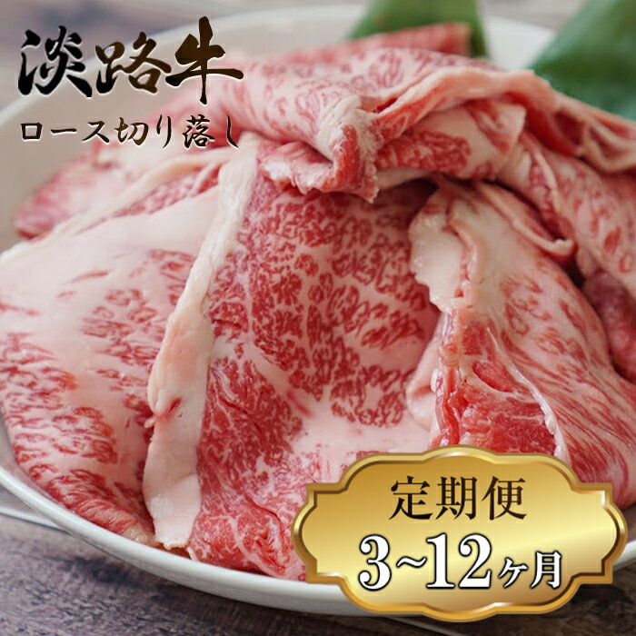 【ふるさと納税】【定期便3ヶ月～12ヶ月】 淡路牛 ロース切り落とし 750g (250g×3パック)　すき焼き 冷凍 国産 牛肉 小分け