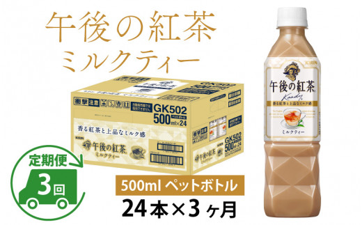 
【定期便】【毎月3回】キリン 午後の紅茶ミルクティー 500ml × 24本 × 3ヶ月
