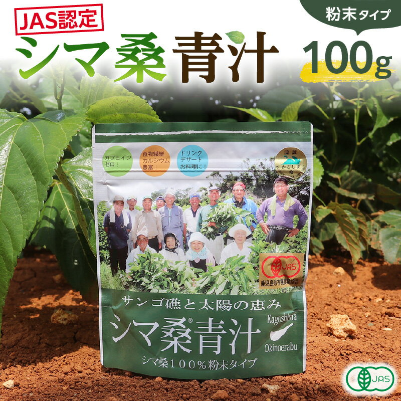 【ふるさと納税】 JAS認定 シマ桑 青汁 粉末 100g 有機JAS 栽培期間中 農薬不使用 水 お湯 牛乳 飲料 国産 アイス ホット DNJ カルシウム カリウム ビタミン オーガニック 沖永良部島 ポスト投函 知名町役場農林課 鹿児島 知名町 おすすめ ランキング プレゼント ギフト