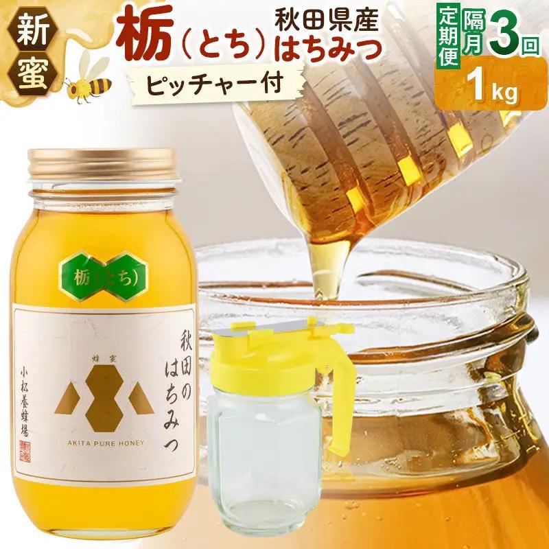 《先行受付》【定期便隔月・3回】【新蜜】小松養蜂場 はちみつ 秋田県産100％ 栃蜂蜜 1kg 空ピッチャー付