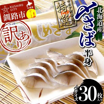 ふるさと納税 釧路市 訳あり マルア阿部商店特選 北海道産〆さば半身 30枚入り さば サバ F4F-6897