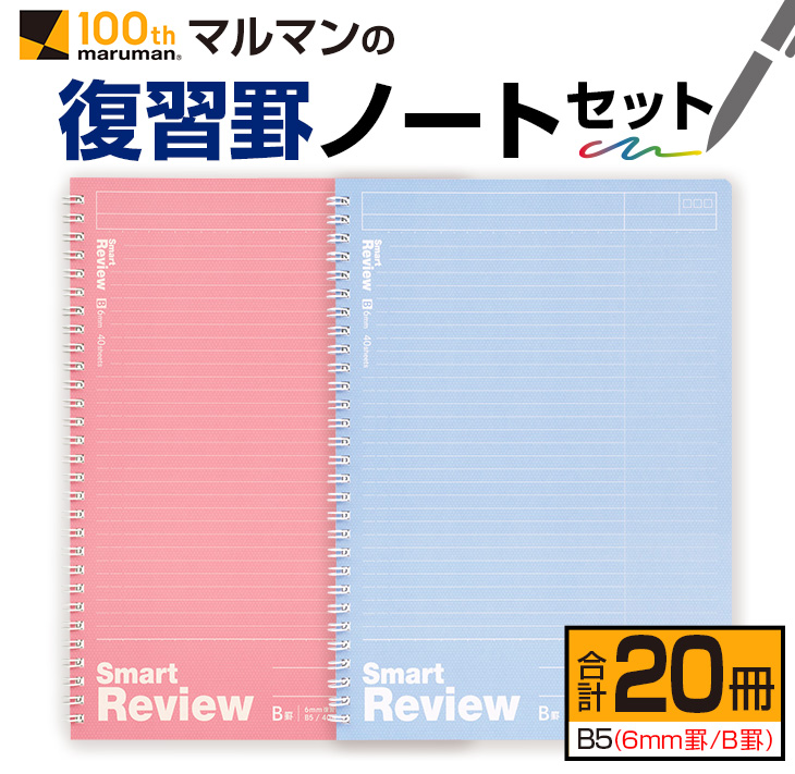 BD89-24_マルマン 復習罫 ノート セット 6mm 罫/B罫 合計20冊 雑貨 文房具 メモ帳 イラスト 自由帳 勉強 学習 授業 自学 事務用品 筆記用具 便利 人気 おすすめ 国産 送料無料