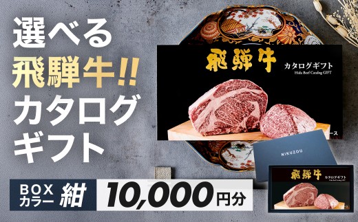 【BOXカラー 紺】選べる飛騨牛！カタログギフト 10000円分 牛肉 肉ギフト あとから選べる 肉贈 にくぞう ブランド牛  肉 贈答 ギフト プレゼント カタログ 選べる 後から選べる おすすめ 飛騨萩原畜産