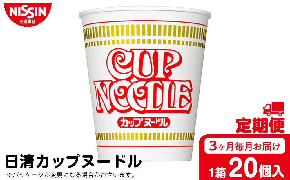 【定期便3か月】日清 カップヌ－ドル★1箱（20食入）